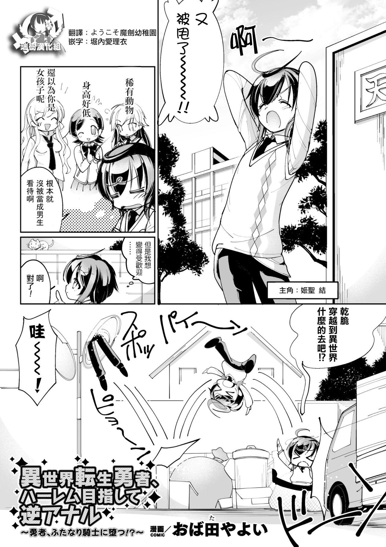 おば田やよい 异世界転生勇者、ハーレム目指して逆アナル～勇者、ふたなり骑士に堕つ!～ 二次元コミックマガジン 男の娘を尻穴快楽でメス堕ち陵辱! Vol2 中国翻訳 DL版