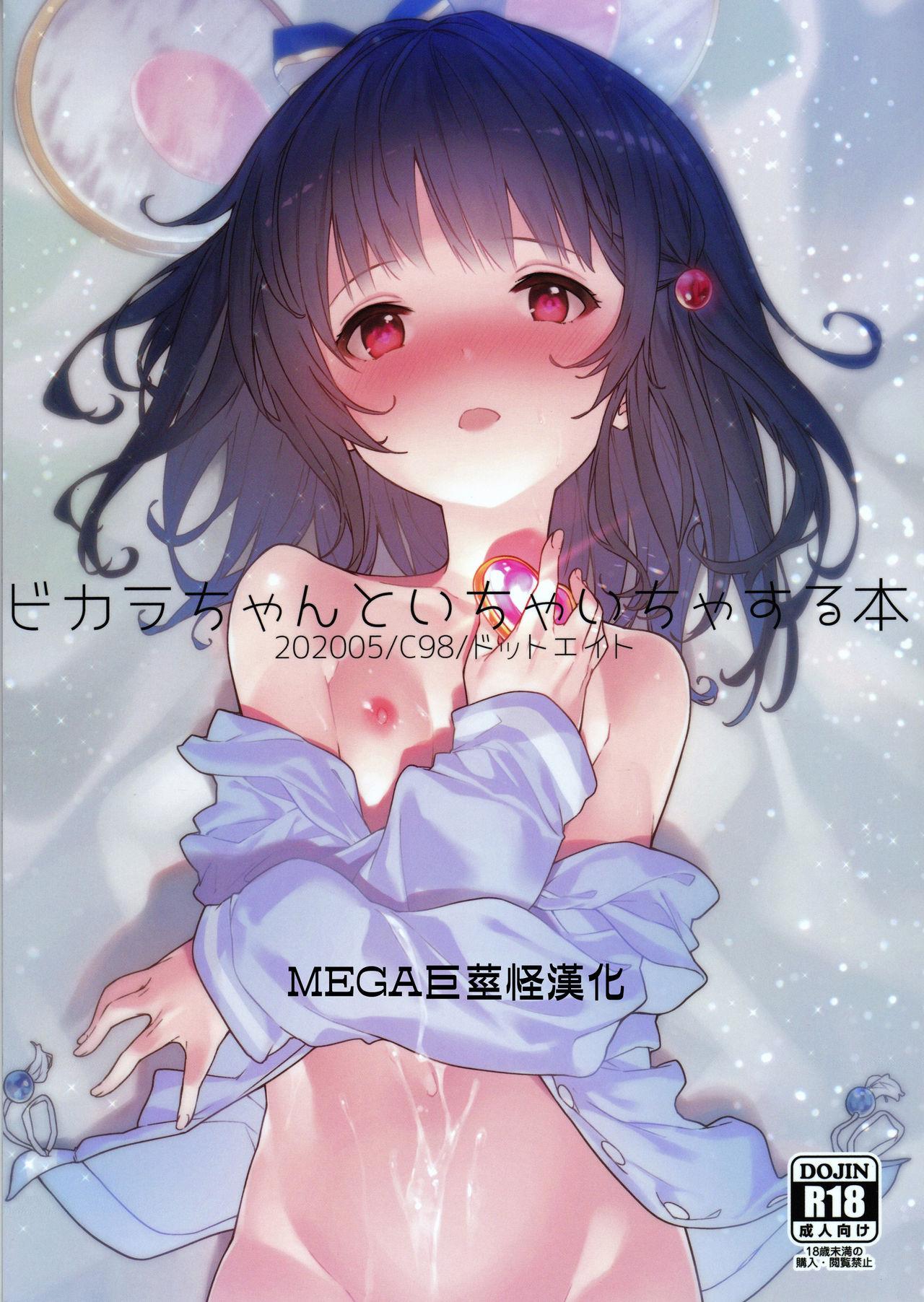 ドットエイト さわやか鲛肌 ビカラちゃんといちゃいちゃする本 グランブルーファンタジー 中国翻訳