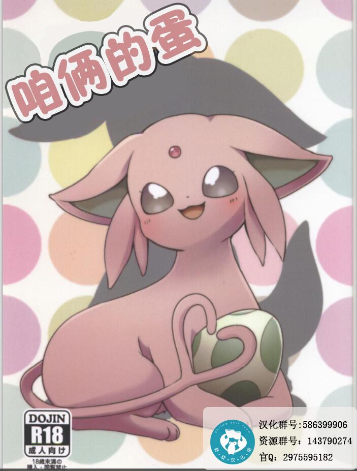 新春けもケット３ふたりのたまご pokemonChinese虾皮汉化组