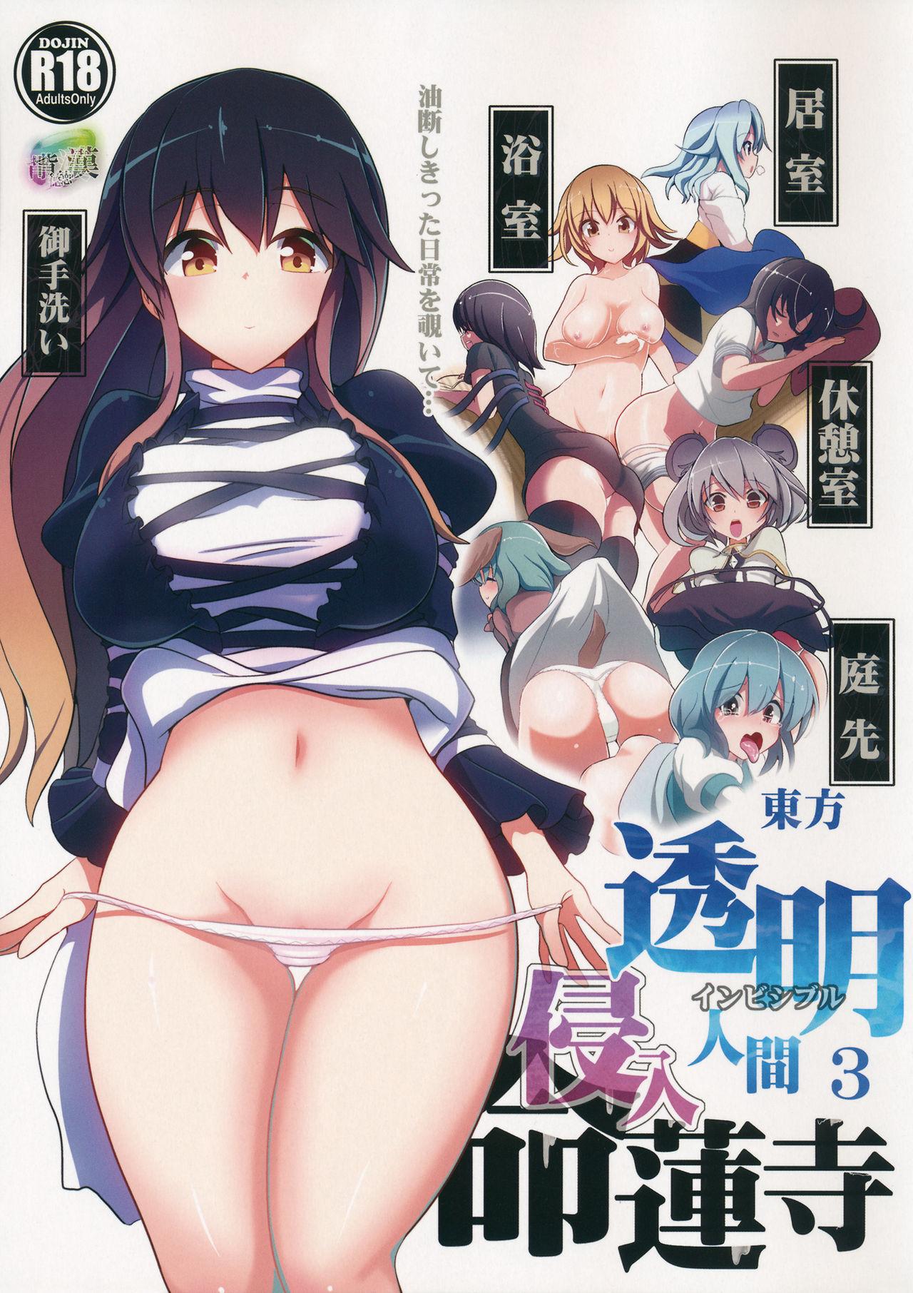 例大祭11 背徳汉 背徳汉 东方透明人间3 命莲寺 东方Project 中国翻訳