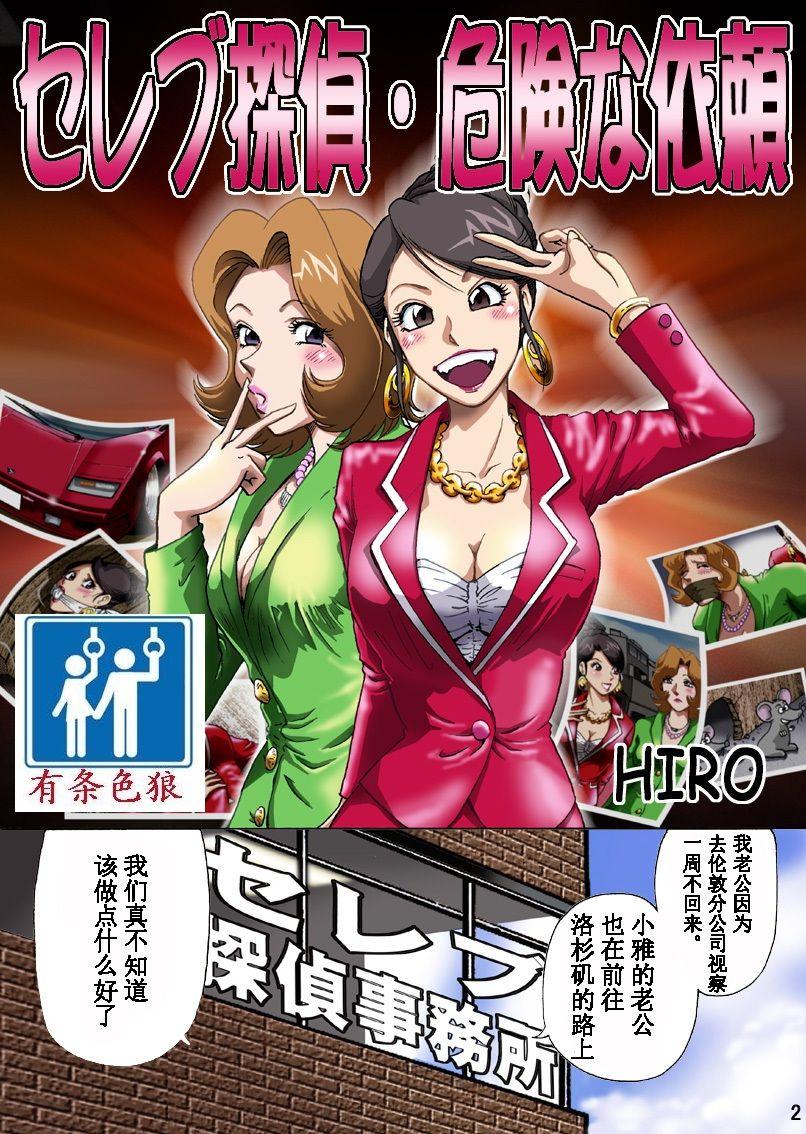 ろじうら馆 HIRO セレブ探侦・危険な依頼（有条色狼汉化）