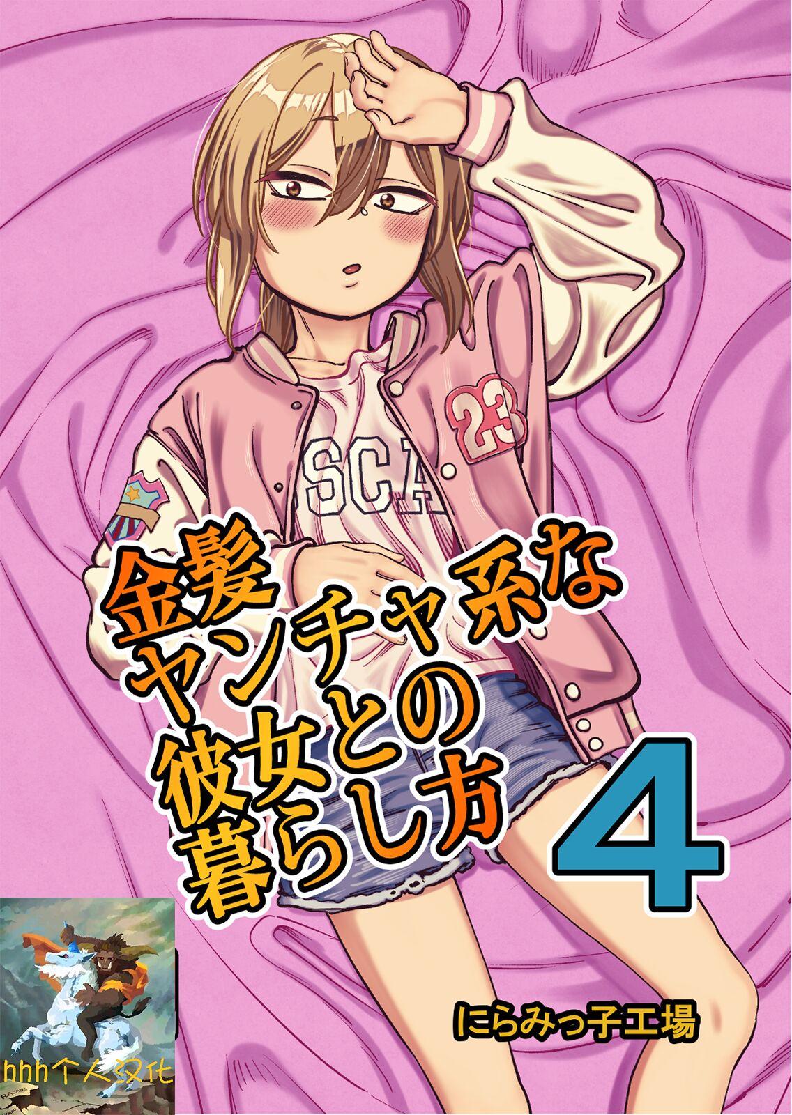 にらみっ子工场 金髪ヤンチャ系な彼女との暮らし方4 中国翻訳 DL版