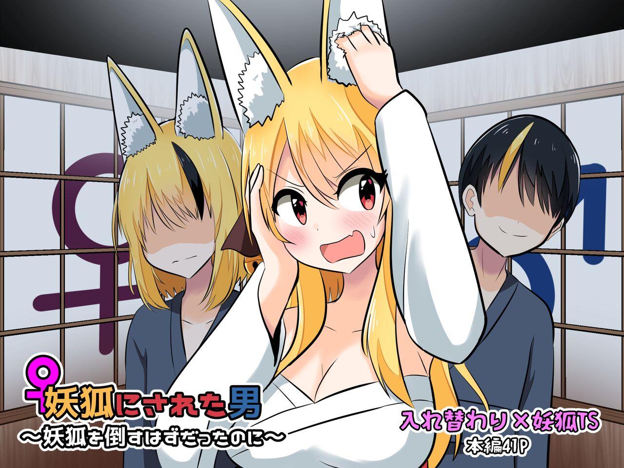 Cはんげ はんげしょう 妖狐にされた男～妖狐を倒すはずだったのに～ 中国翻訳