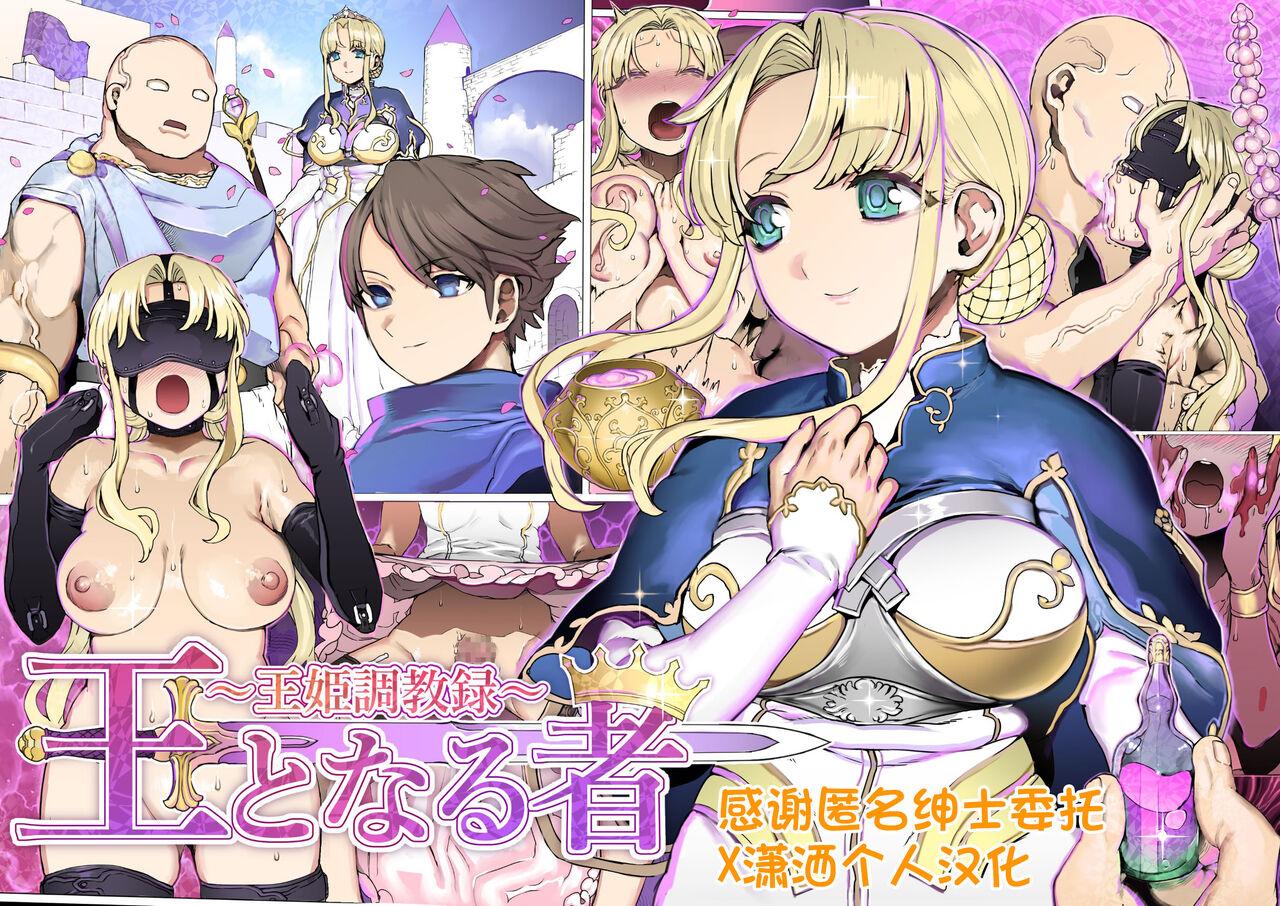 pinkjoe 王となる者～王姫调教录～ 前篇 中国翻訳