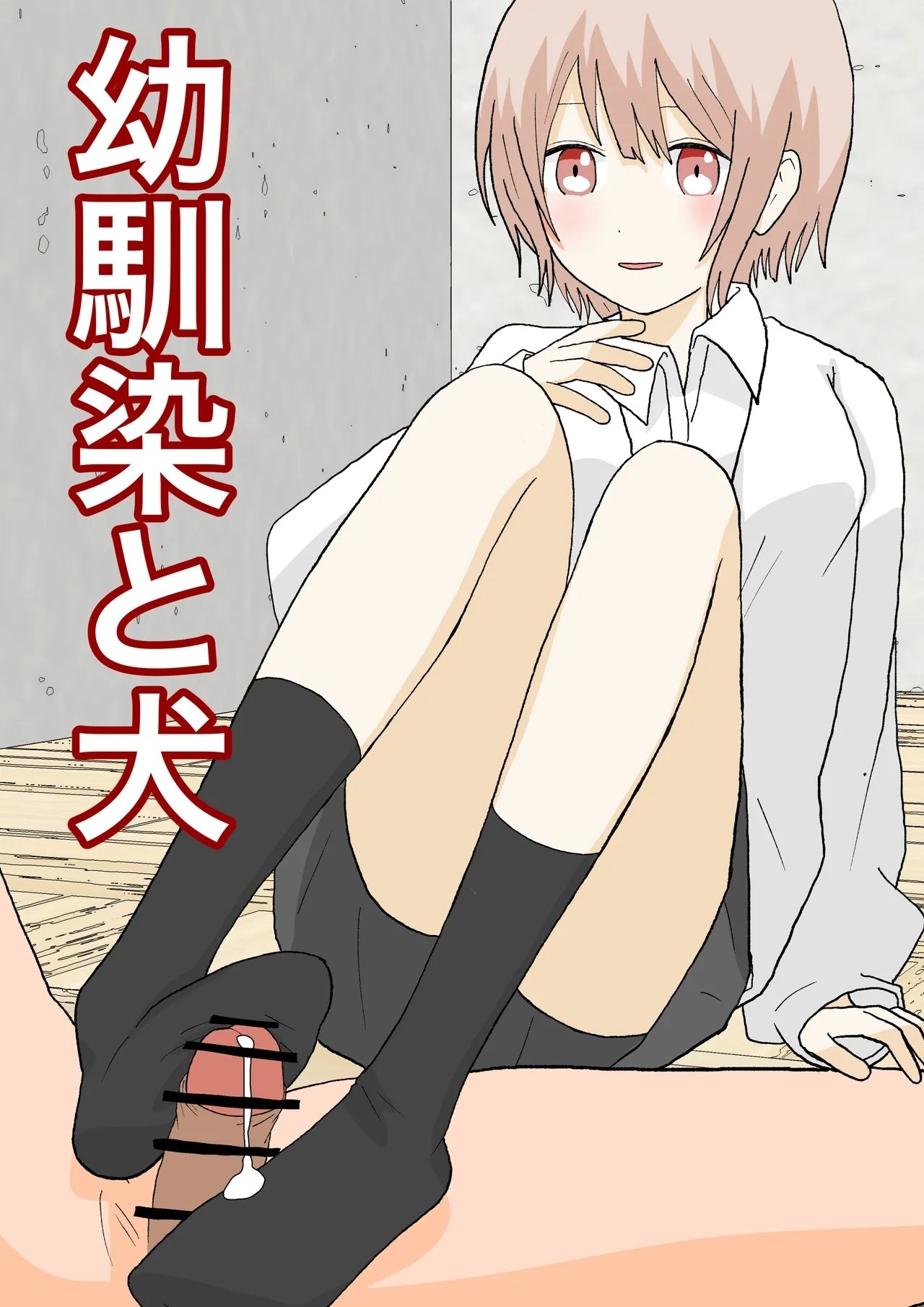 颜印象零 幼驯染と犬 中国翻訳