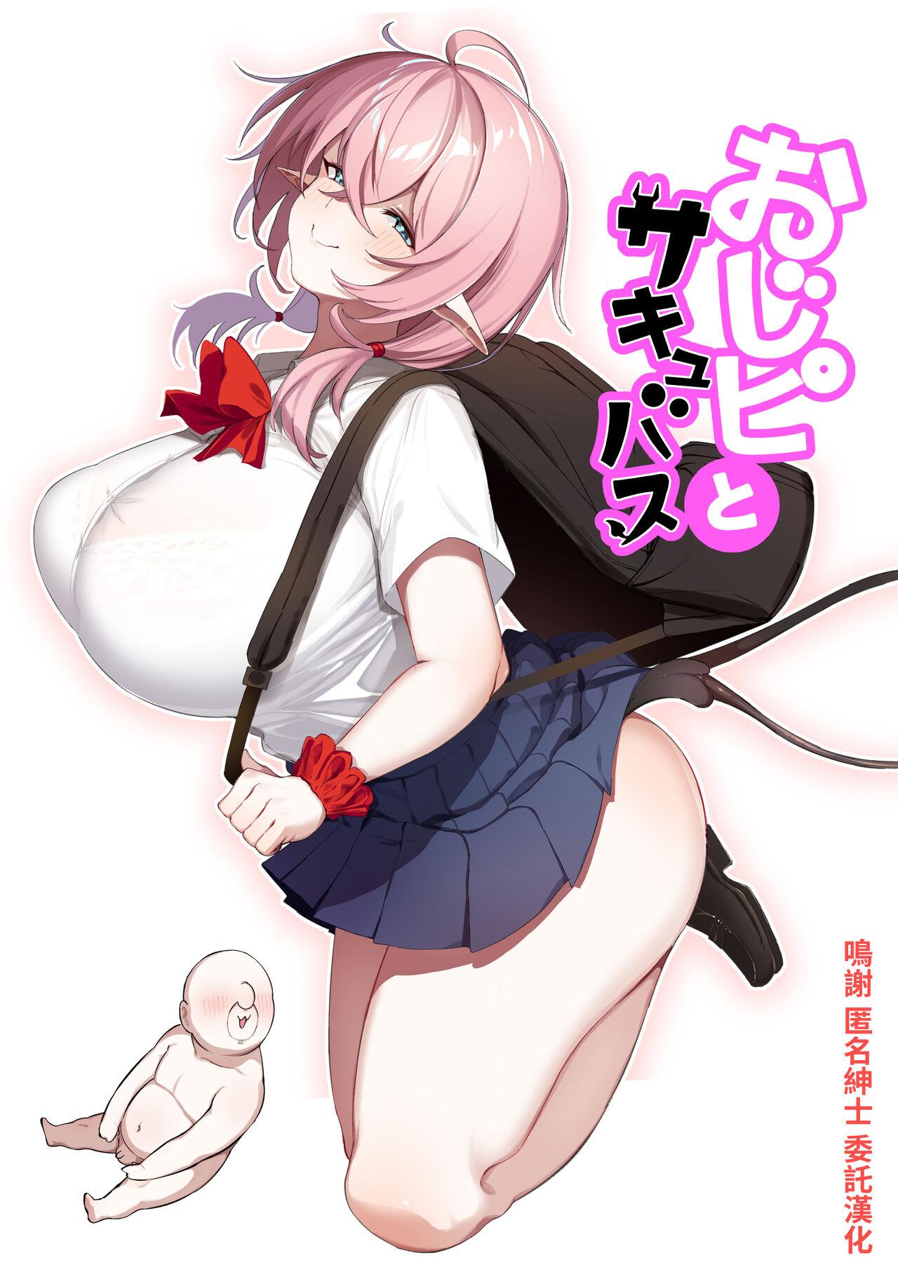 とりのす おじピとサキュバス 中国翻訳