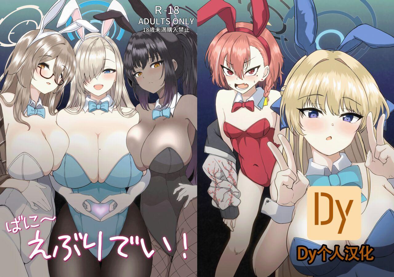 无限からあげ あがち ばに～えぶりでい! ブルーアーカイブ 中国翻訳 DL版