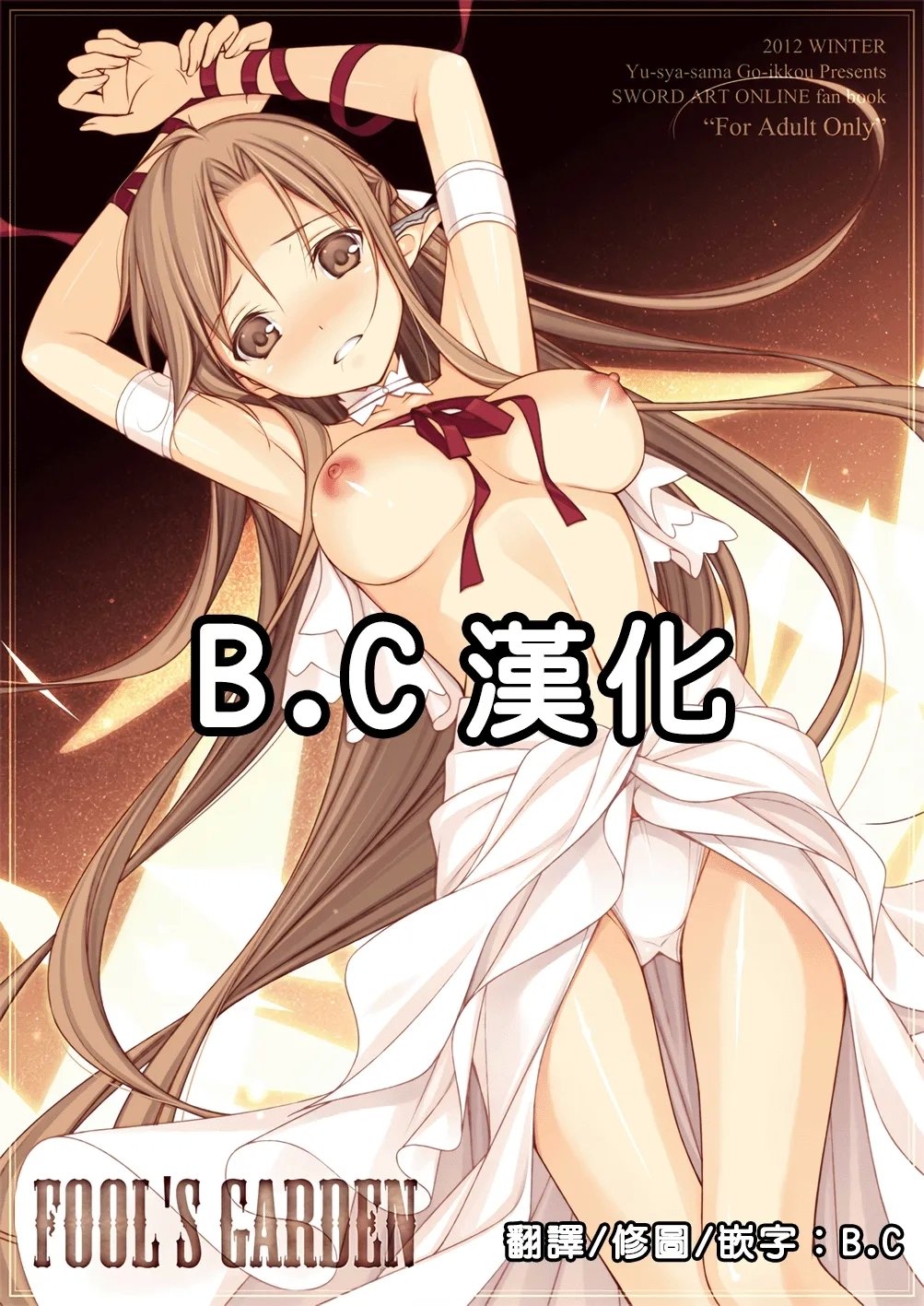 C83 勇者様御一行 ねみぎつかさ FOOL'S GARDEN ソードアート・オンライン 中国翻訳