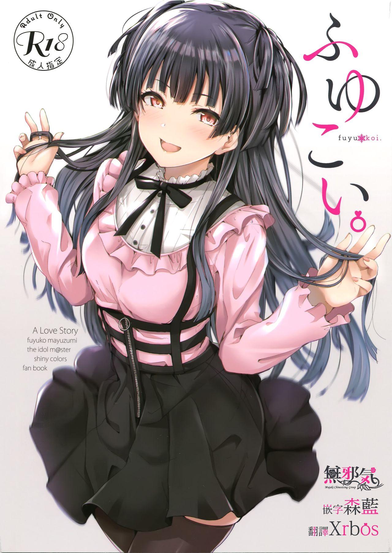 C96 manymanyrain 雨晕郁太 ふゆこい。 アイドルマスター シャイニーカラーズ 中国翻訳