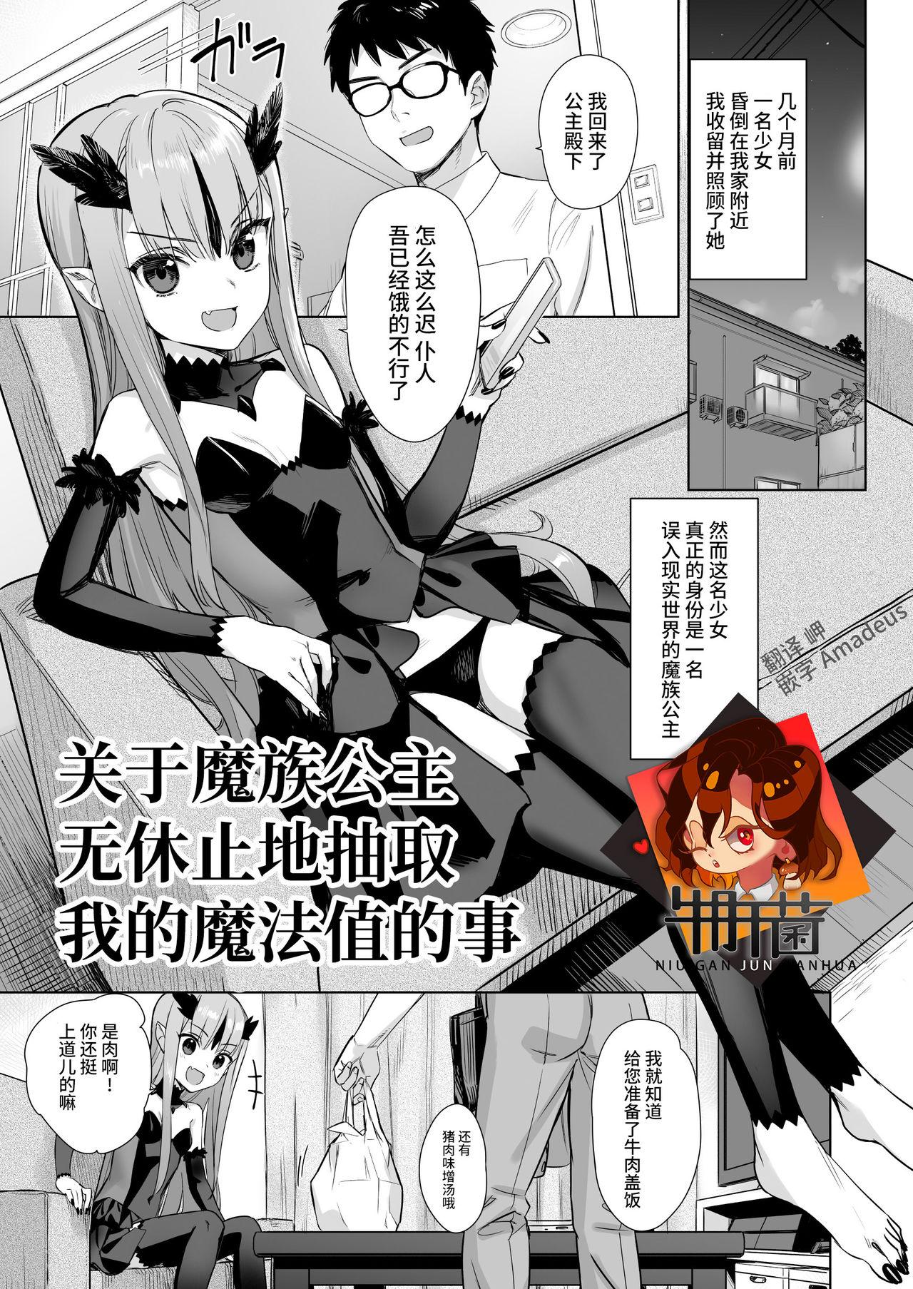アジサイデンデン 川上六角 魔族の姫が俺の魔力汁を求めてやまない件 中国翻訳 DL版
