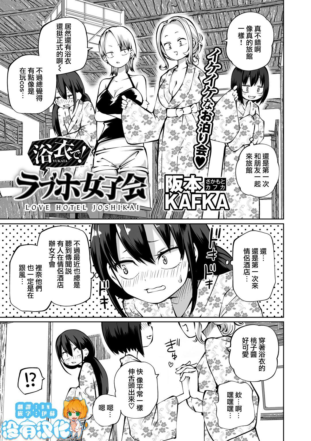 阪本KAFKA 浴衣で!ラブホ女子会 COMICグーチョ vol18 中国翻訳