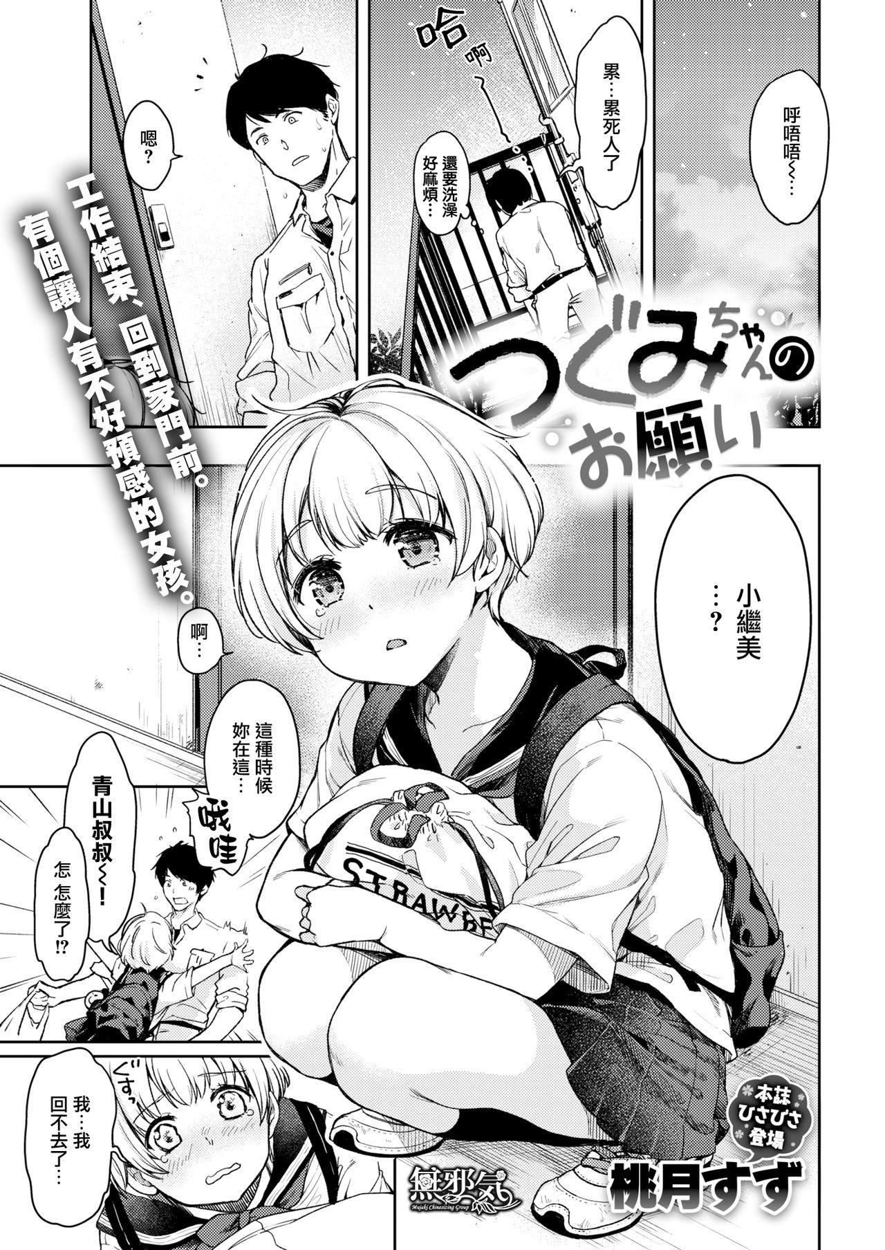 桃月すず つぐみちゃんのお愿い COMIC快楽天 2019年10月号 中国翻訳 DL版