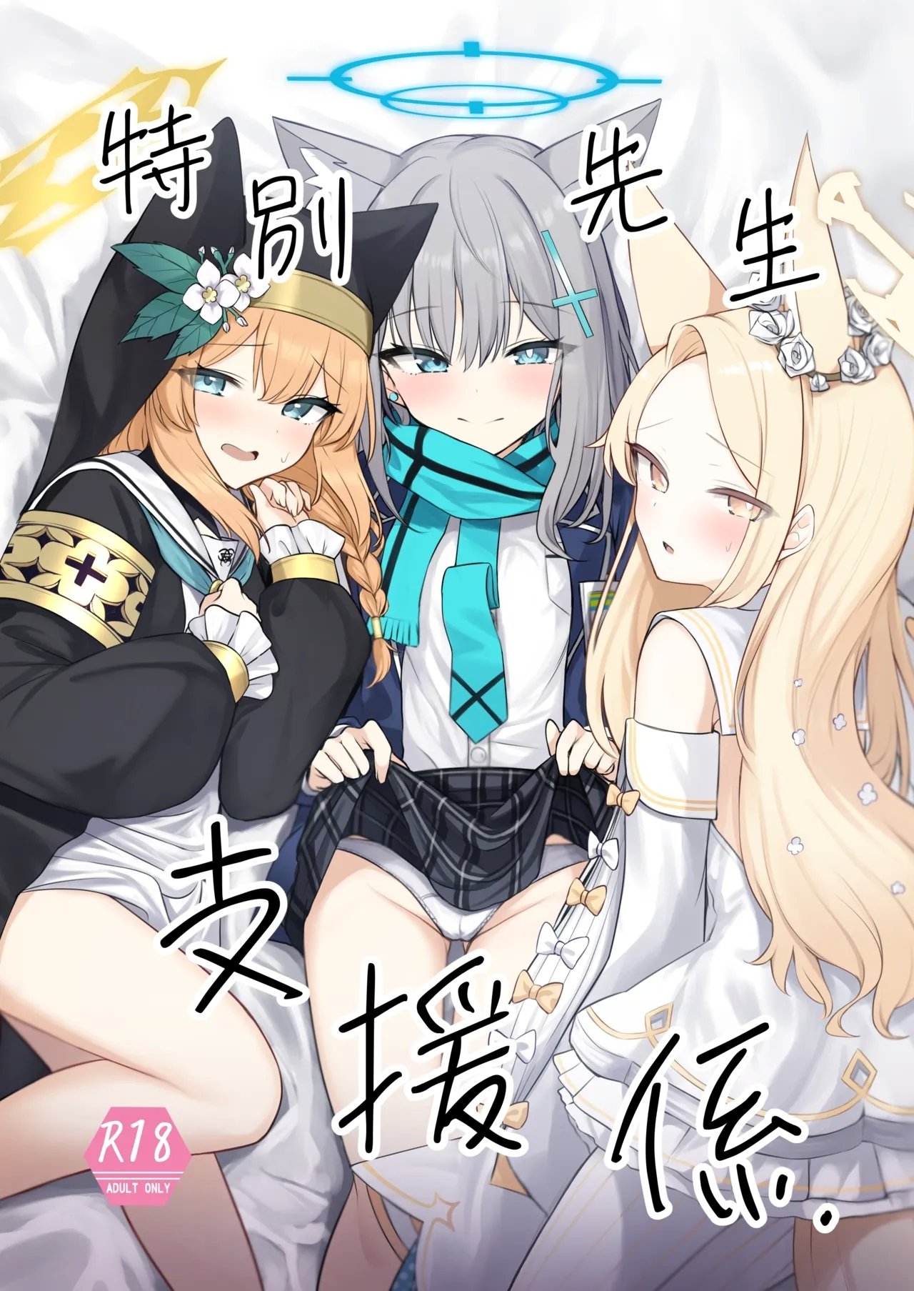 ぽれの稲荷屋 ぽれのゐなり 特别先生支援系 ブルーアーカイブ 中国翻訳 DL版