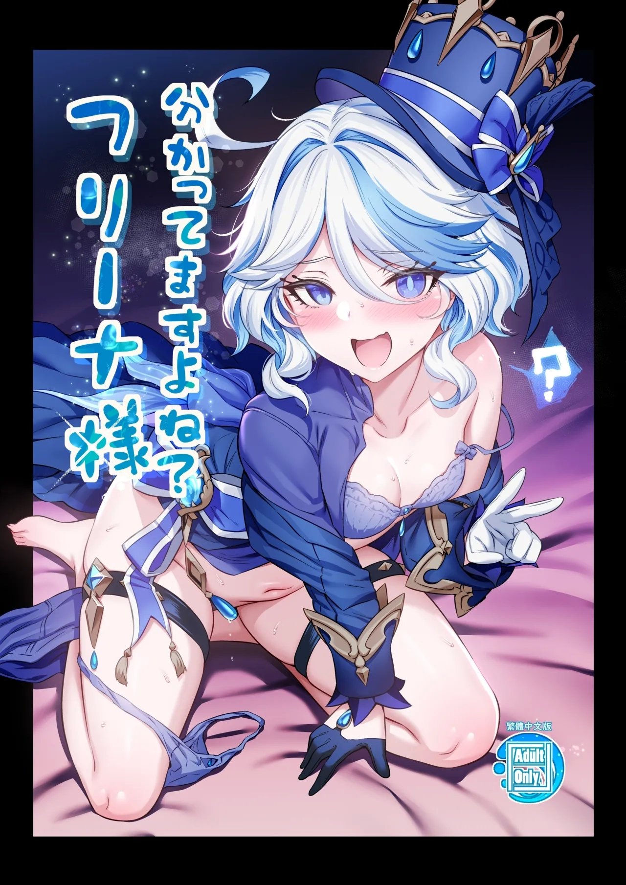 とっとこSたろう MだSたろう フリーナ様分かってますよね 原神 中国语版 DL版