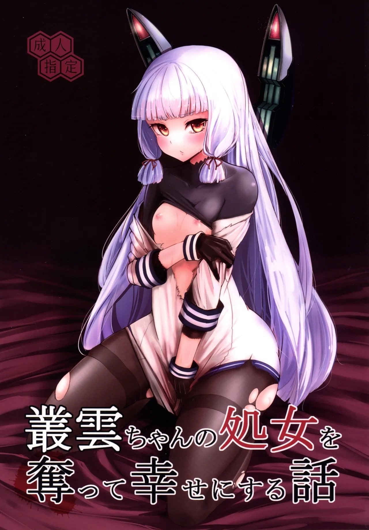 破り処 ハカノシンシ 丛云ちゃんの処女を夺って幸せにする话 舰队これくしょん 舰これ 中国翻訳 DL版