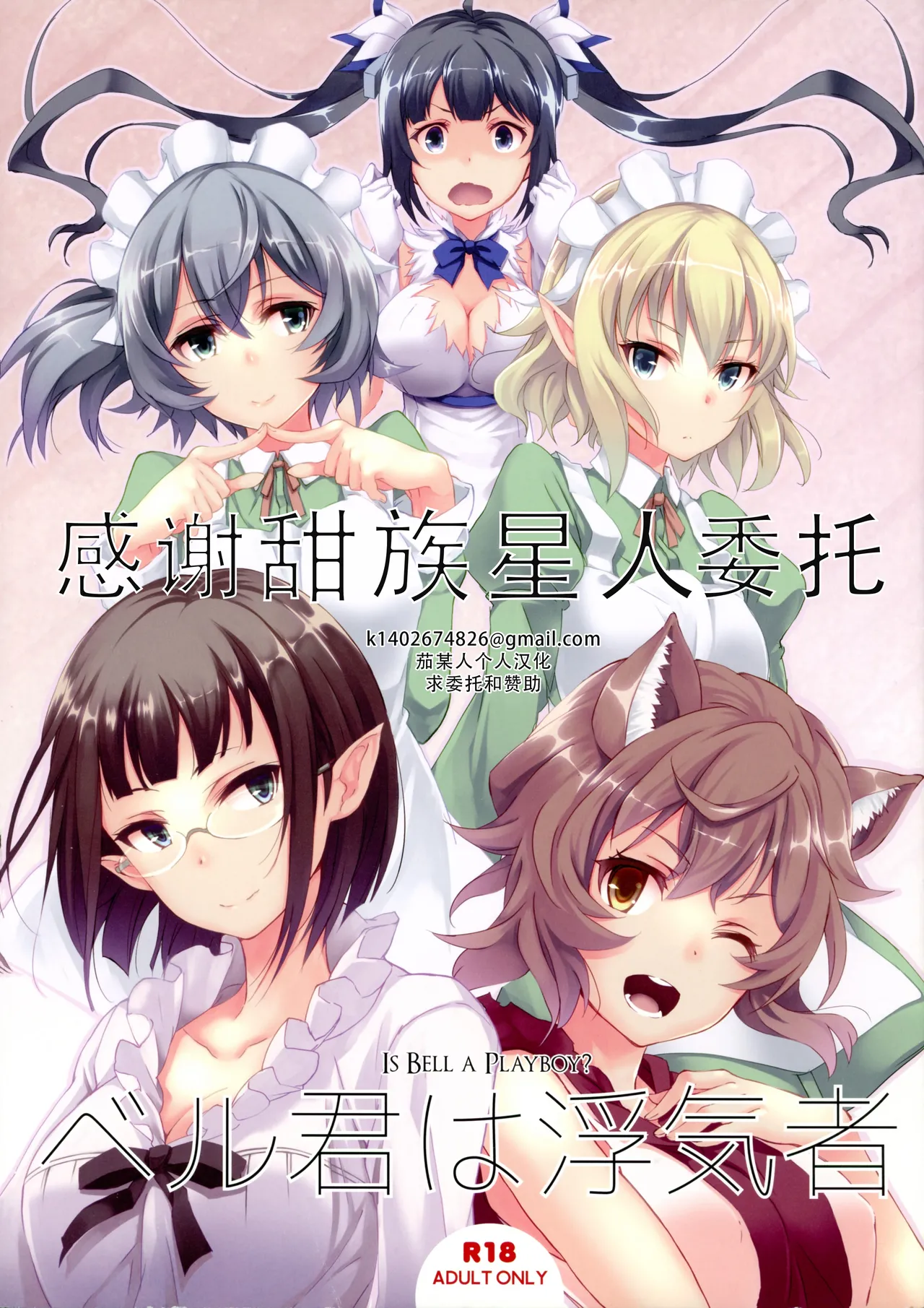 サンクリ2015 Summer セブンデイズホリディ 古我望 筿川あるみ ベル君は浮気者 ダンジョンに出会いを求めるのは间违っているだろうか 中国翻訳