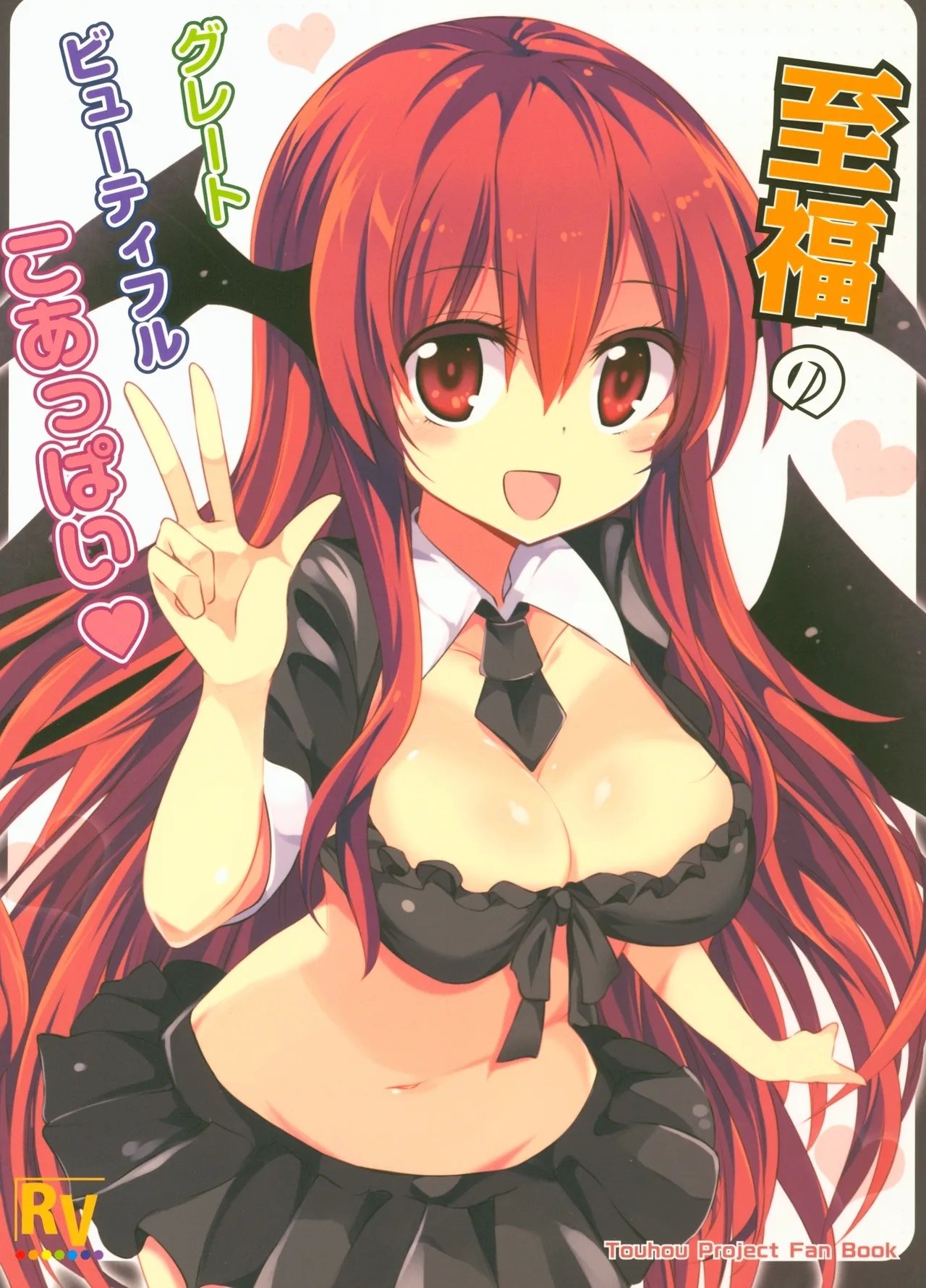 秋季例大祭 Rainbow Vanilla 祭呗 至福のグレートビューティフルこあっぱい 东方Project 中国翻訳