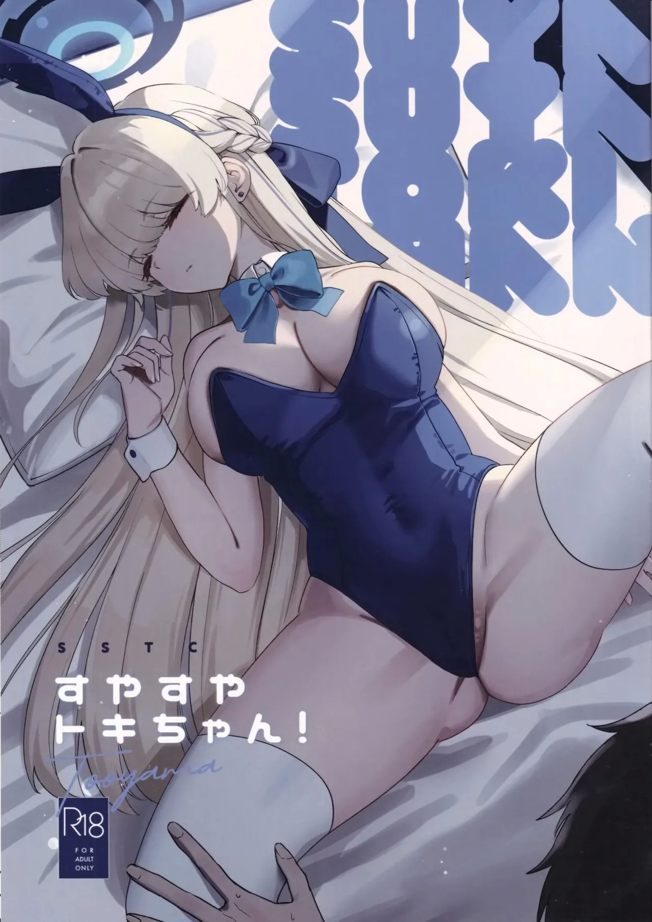 C105 むちむちパーク 糖山 すやすやトキちゃん! ブルーアーカイブ 中国翻訳