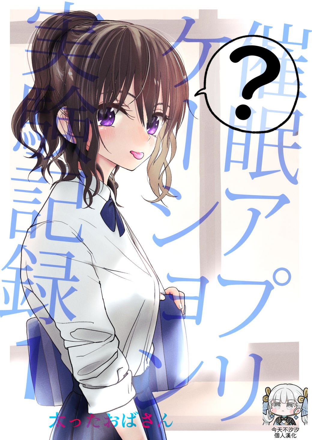 太ったおばさん 催眠アプリケーション実験记录1中国翻訳