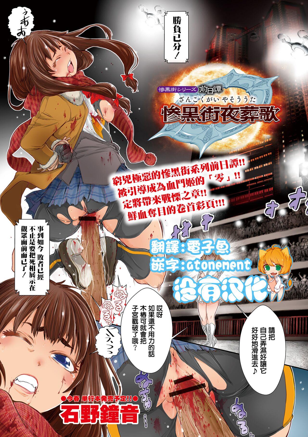 石野钟音 惨黒街シリーズ前日谭 惨黒街夜葬歌 リョナキング vol18 中国翻訳 DL版