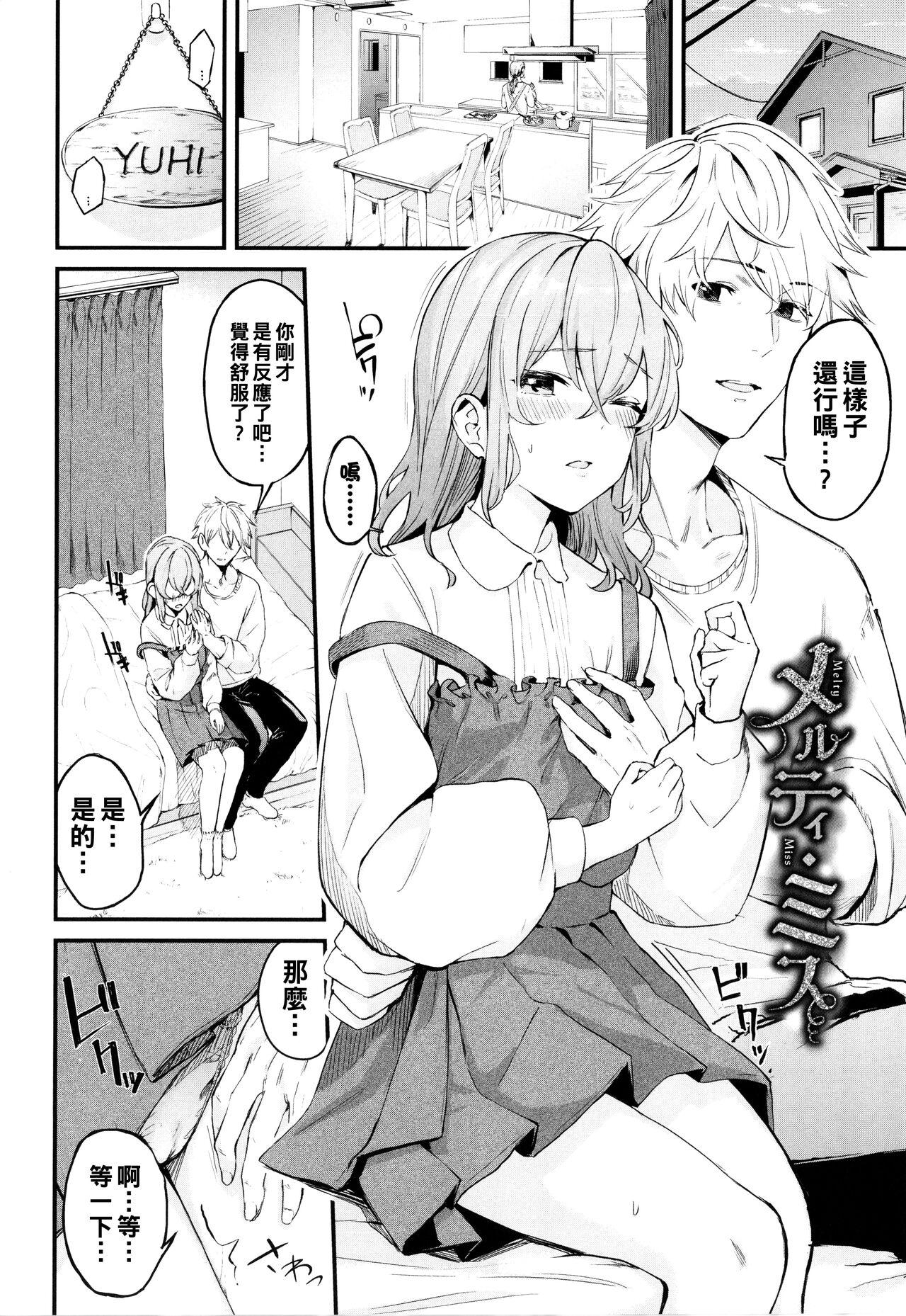 ひらやん メルティ・ミス 偏爱エゴイズム 中国翻訳