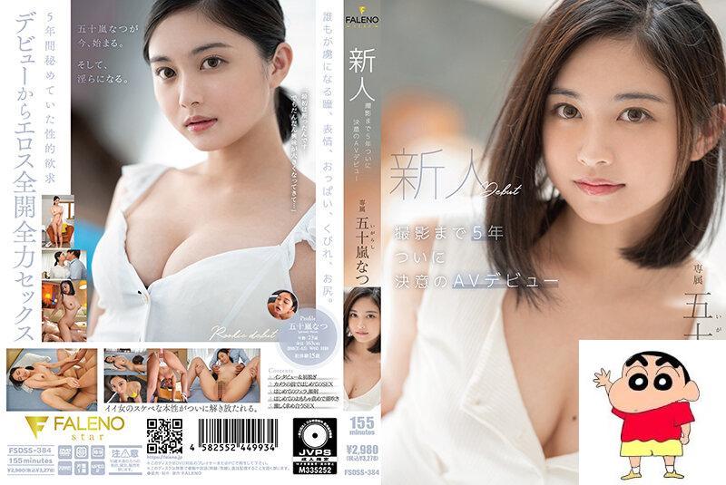 「五十岚なつ」FALENO専属デビュー决定！