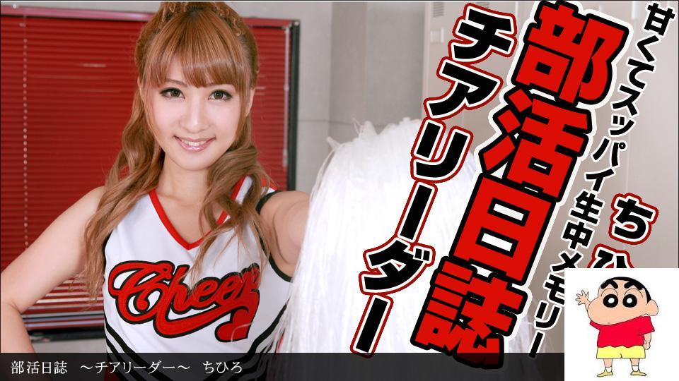 ちひろ 部活日誌 〜チアリーダー〜 ちひろ (13P)