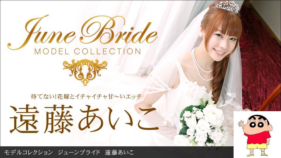 モデルコレクション ジューンブライド 远藤あいこ (13P)