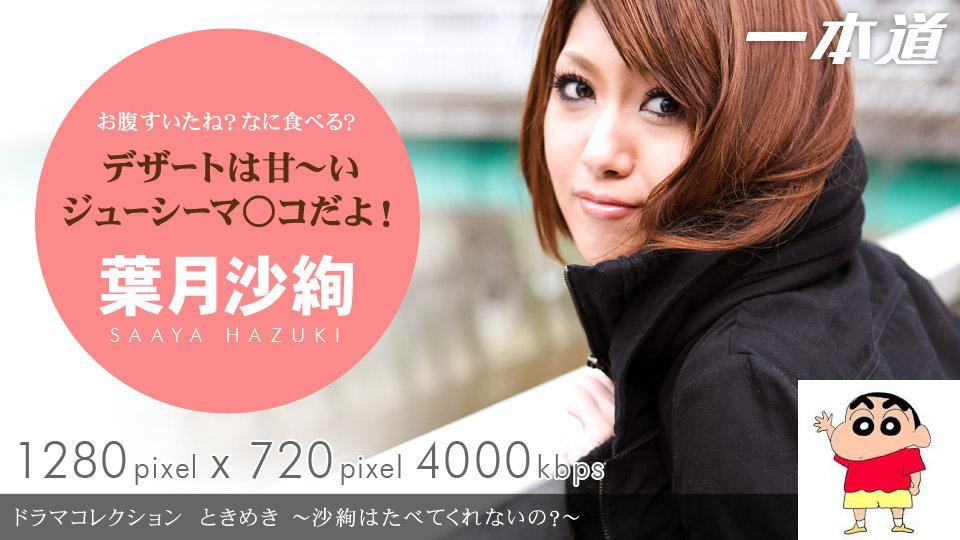 叶月沙绚 ときめき２ 〜沙绚はたべてくれないの？ (13P)