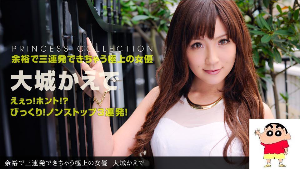 大城かえで 余裕で三连発できちゃう极上の女优 (13P)