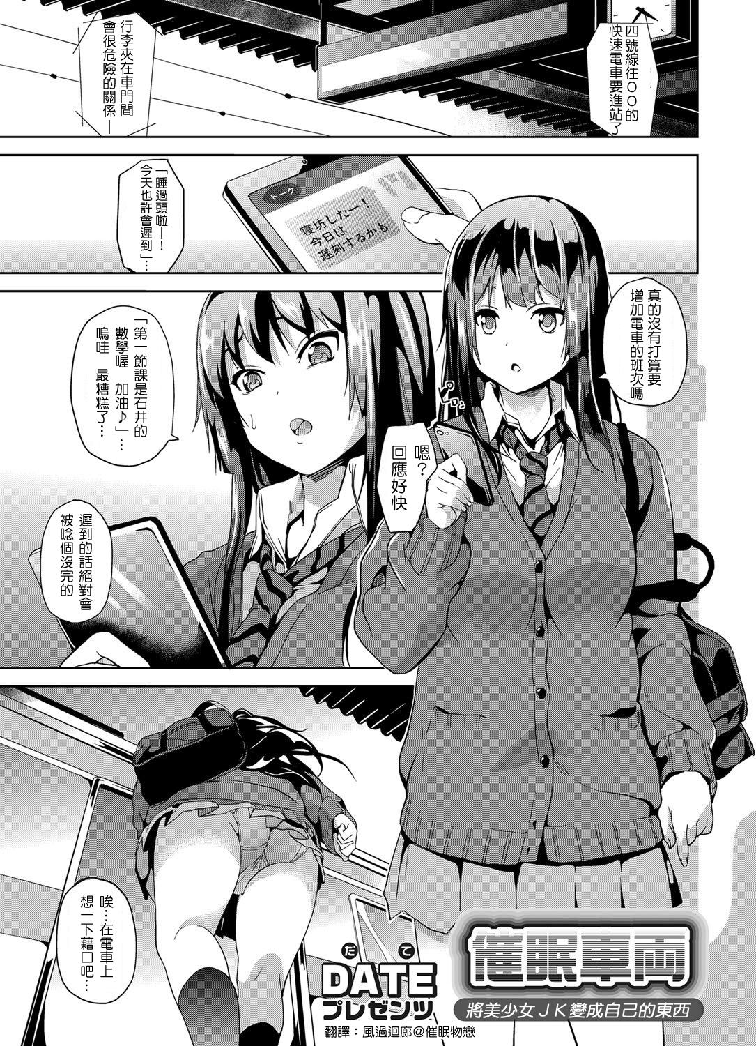 DATE 催眠车両 ～美少女JKを自分のものに～ コミックグレープ Vol13 中国翻訳 DL版