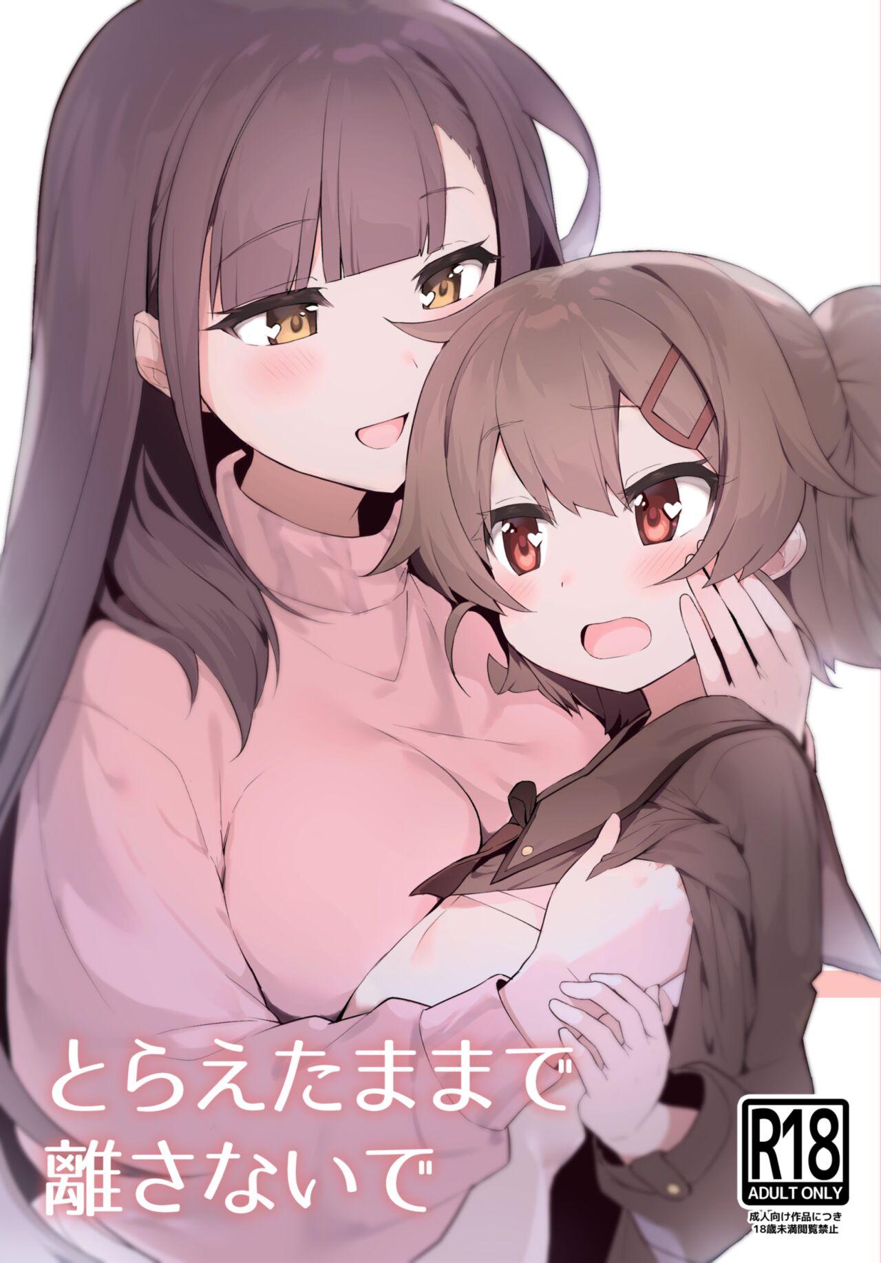 ぺどぺっとん とらえたままで离さないで2 中国翻訳