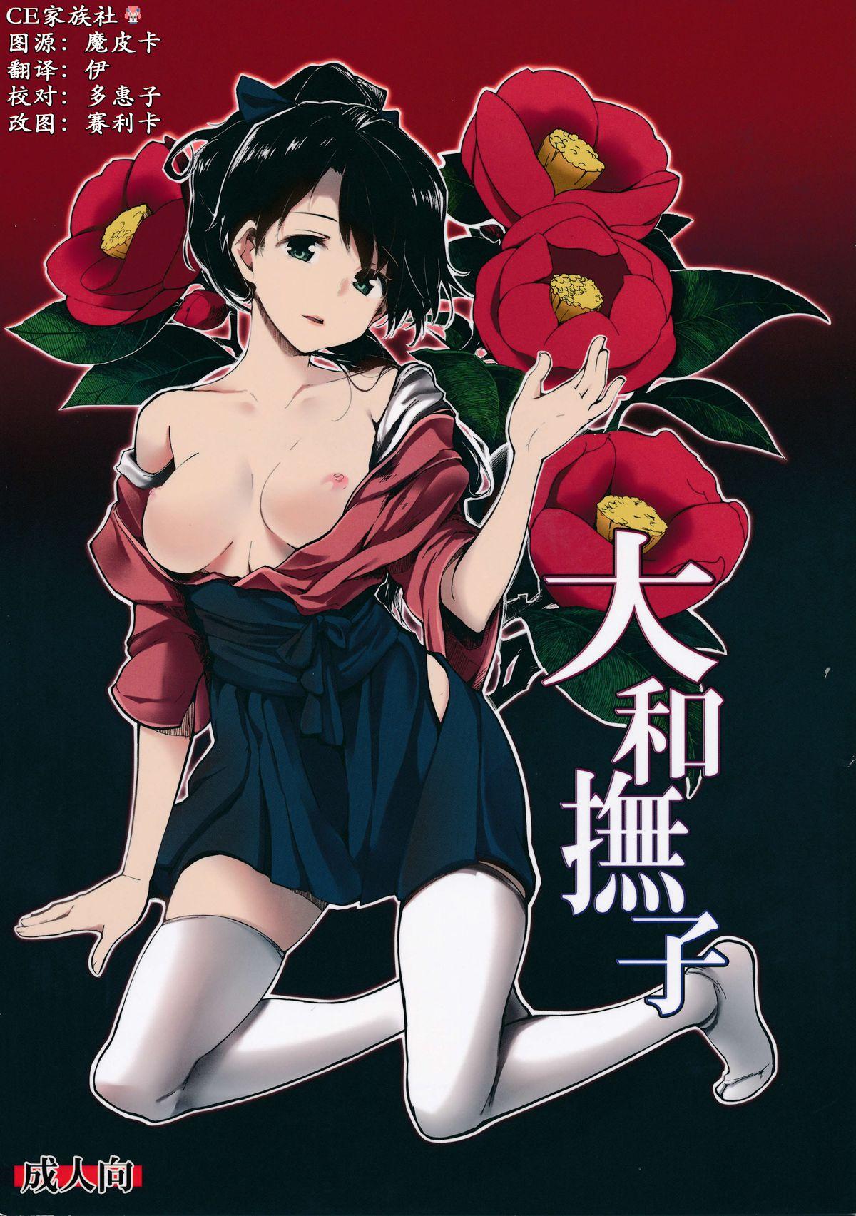 C86 鱼骨工造 カポ 大和抚子 舰队これくしょん 舰これ 中国翻訳