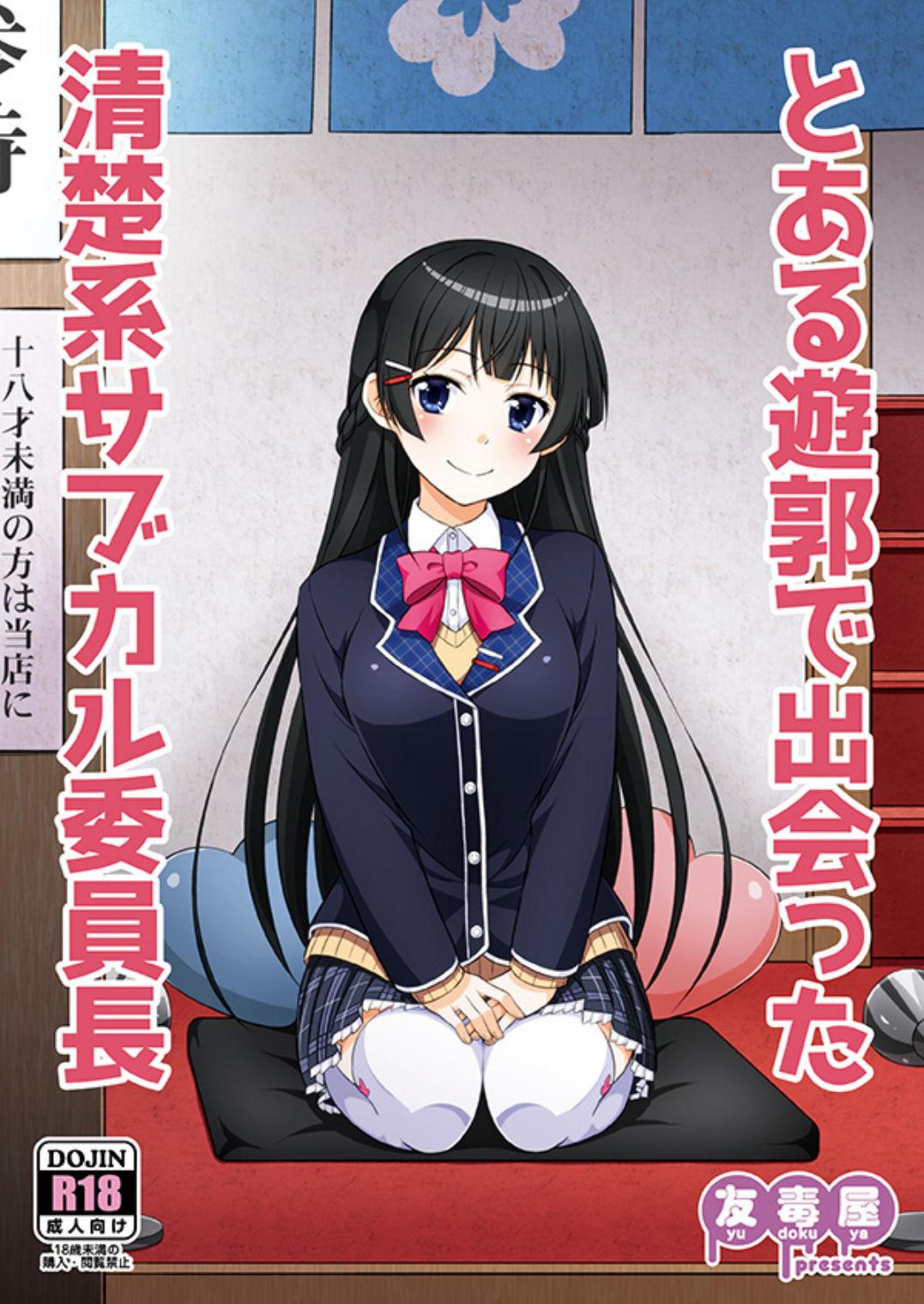 COMIC1☆13 友毒屋 友吉 とある游郭で出会った清楚系サブカル委员长 バーチャルYouTuber中国翻訳