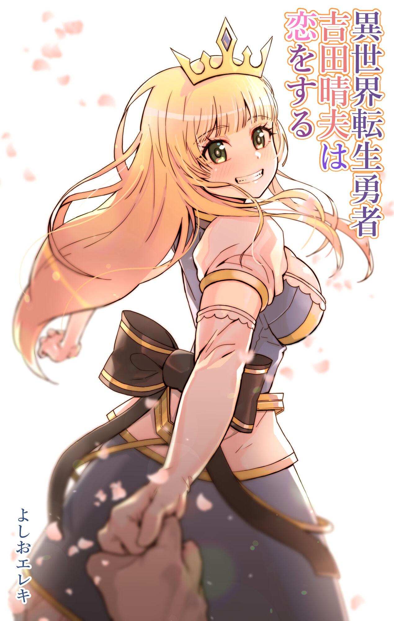 よしおエレキ  异世界転生勇者吉田晴夫は恋をする 中国翻訳