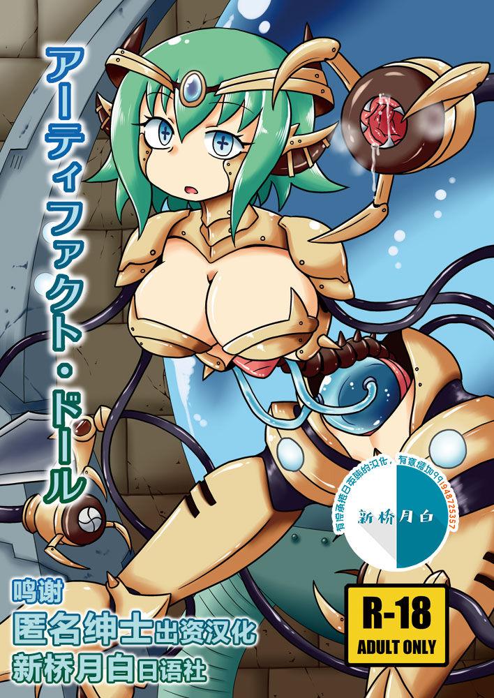 ちゃぺでぃぞ 有瀬祐志 アーティファクト・ドール 中国翻訳 DL版