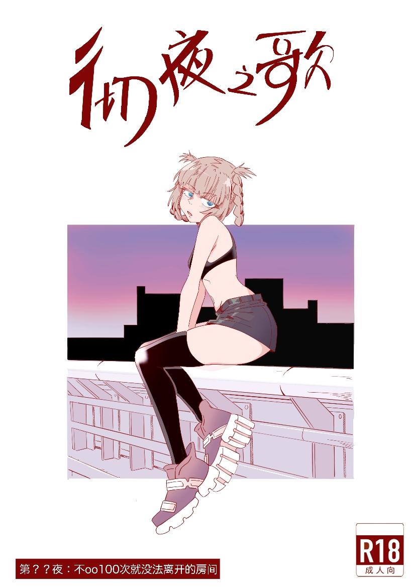 hshaihshshs 不oo一百次没法出去的房间 よふかしのうた 中国语