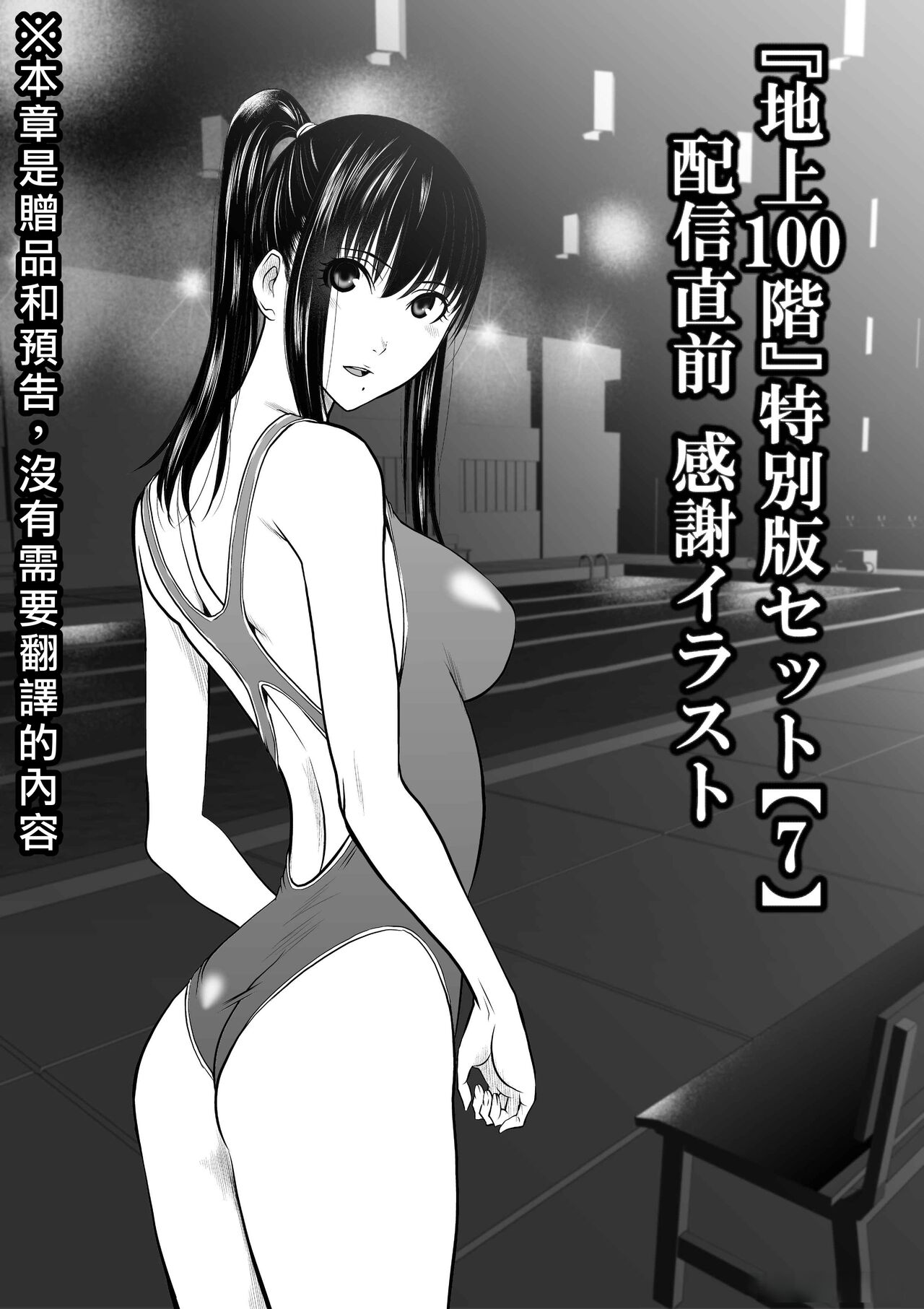 桃田テツ『地上100阶』特别版（R18）特别版套装7发布前感谢插图  大感谢企画「冴木无双（梦想）」明石沙织编①」 中国翻译 牛头人酋长之魂汉化