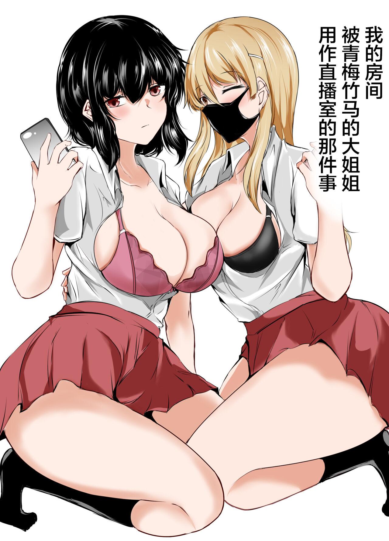 石ケンピ イッシー13 仆の家が幼驯染のお姉ちゃん达の配信部屋にされてる件 中国翻訳