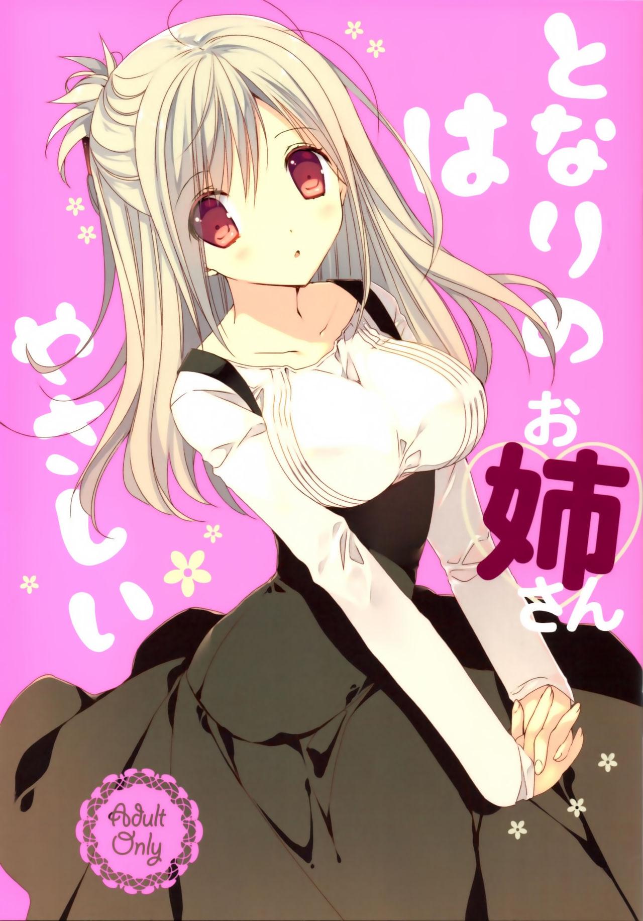 COMIC1☆10 高苗床 高苗京铃 となりのお姉さんはやさしい 中国翻訳