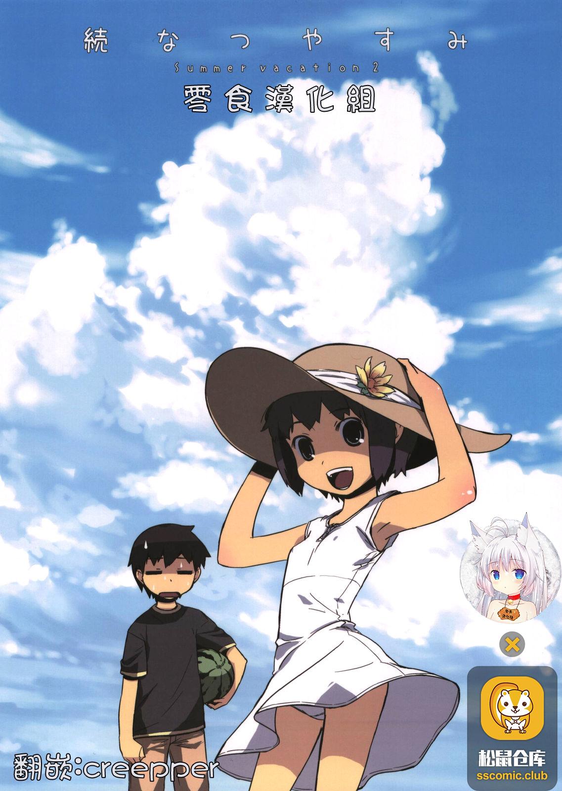 コミティア85 ponzinfo ぽん酢 続なつやすみ 中国翻訳 无修正