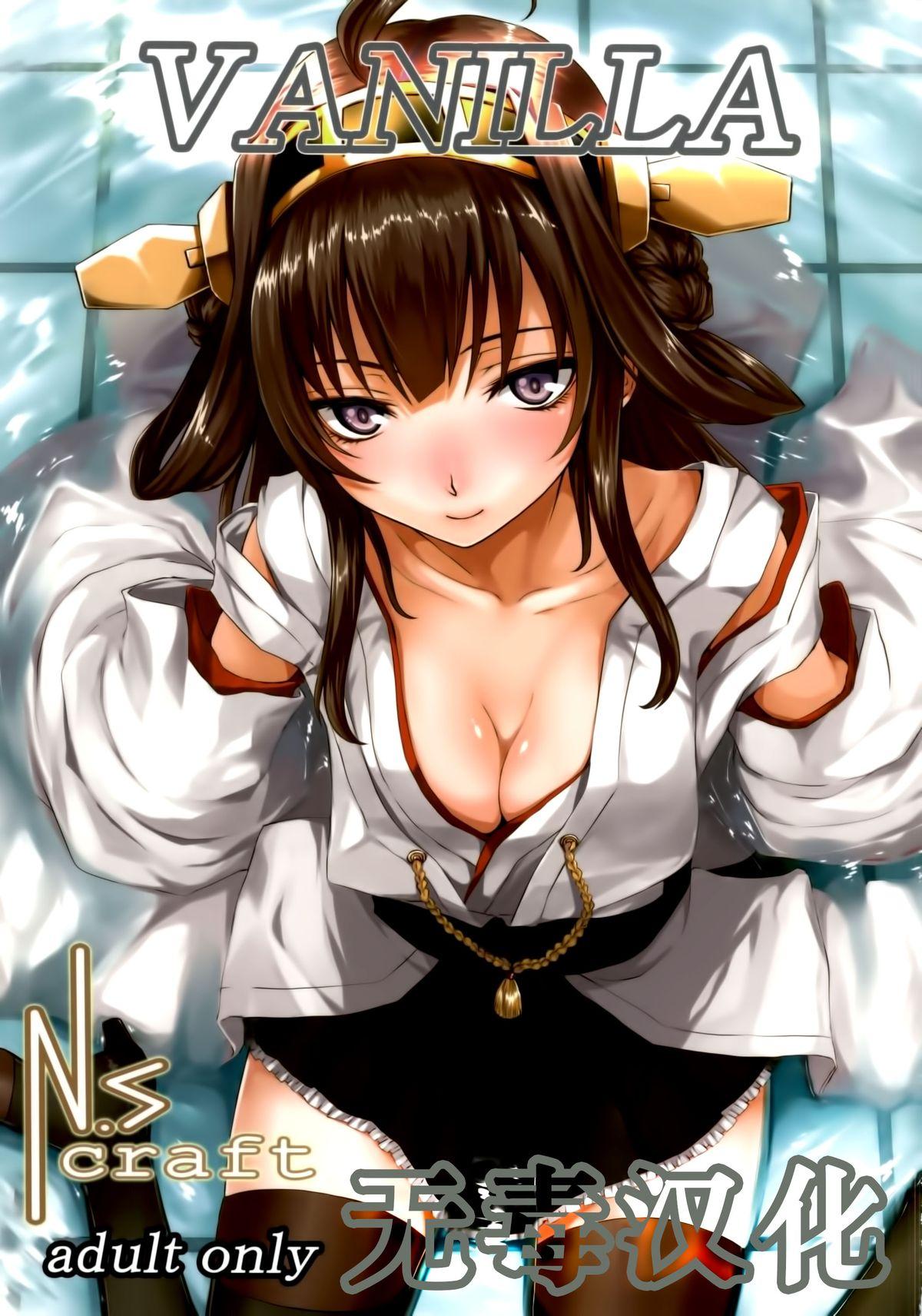 C86 NS Craft さいもん VANILLA 舰队これくしょん 舰これ 中国翻訳