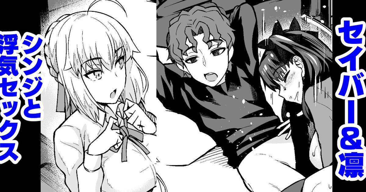 あんこまん セイバー＆凛、シンジと浮気セックスする FateStay Night 中国翻訳