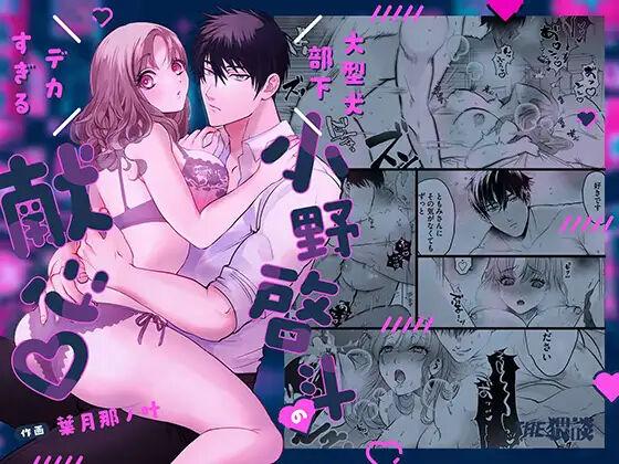 THE猥谈叶月那ノ叶保田饭饭 大型犬部下 小野启斗のデカすぎる献心