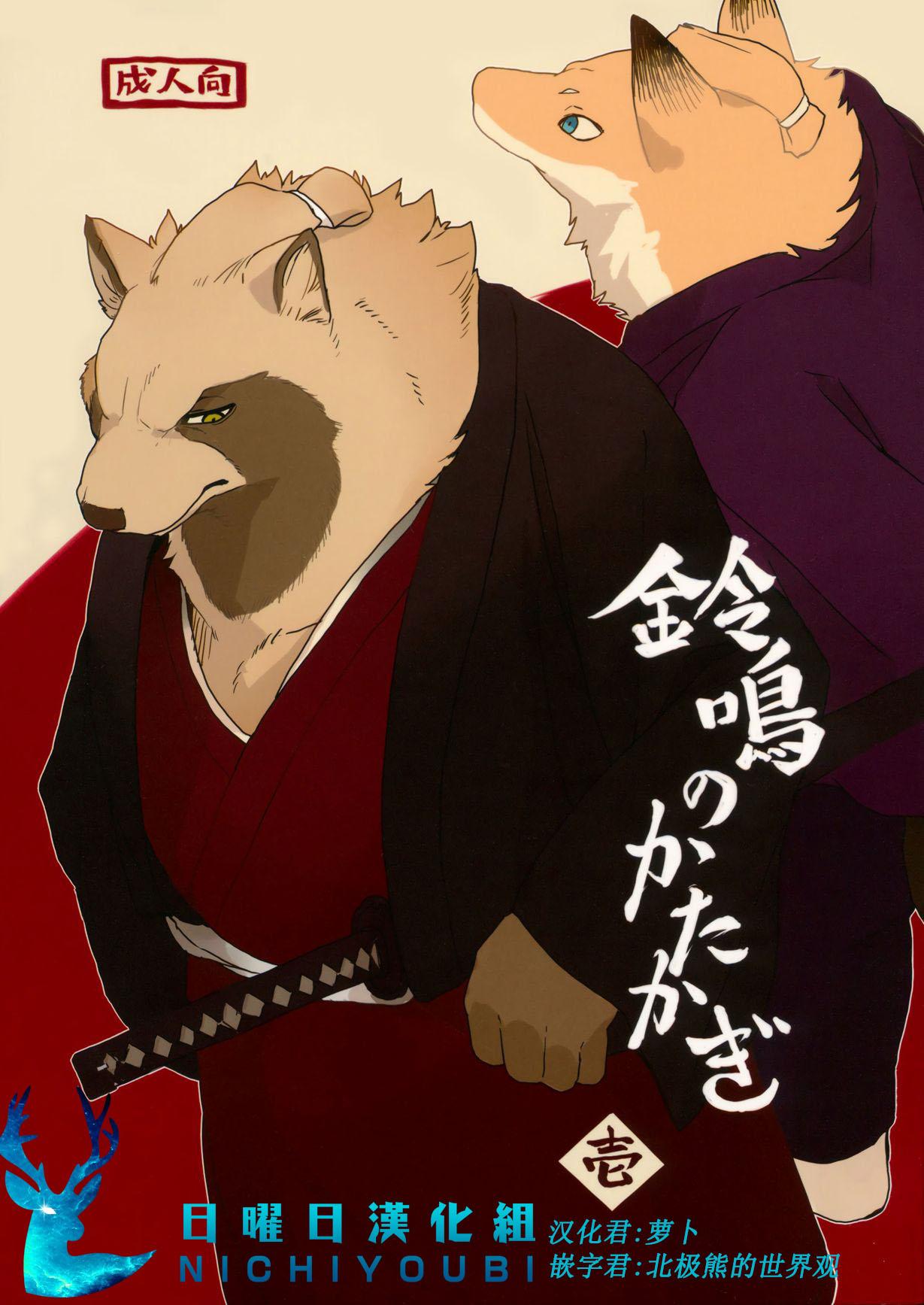 C90 千松茶屋 かまど 铃鸣のかたかぎ・壱 中国翻訳