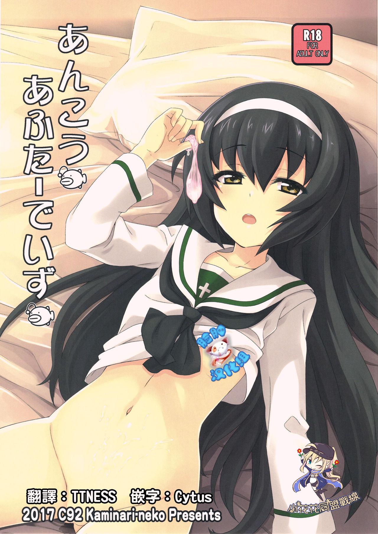 C92 カミナリネコ えーたろー あんこうあふたーでいず ガールズampパンツァー 中国翻訳