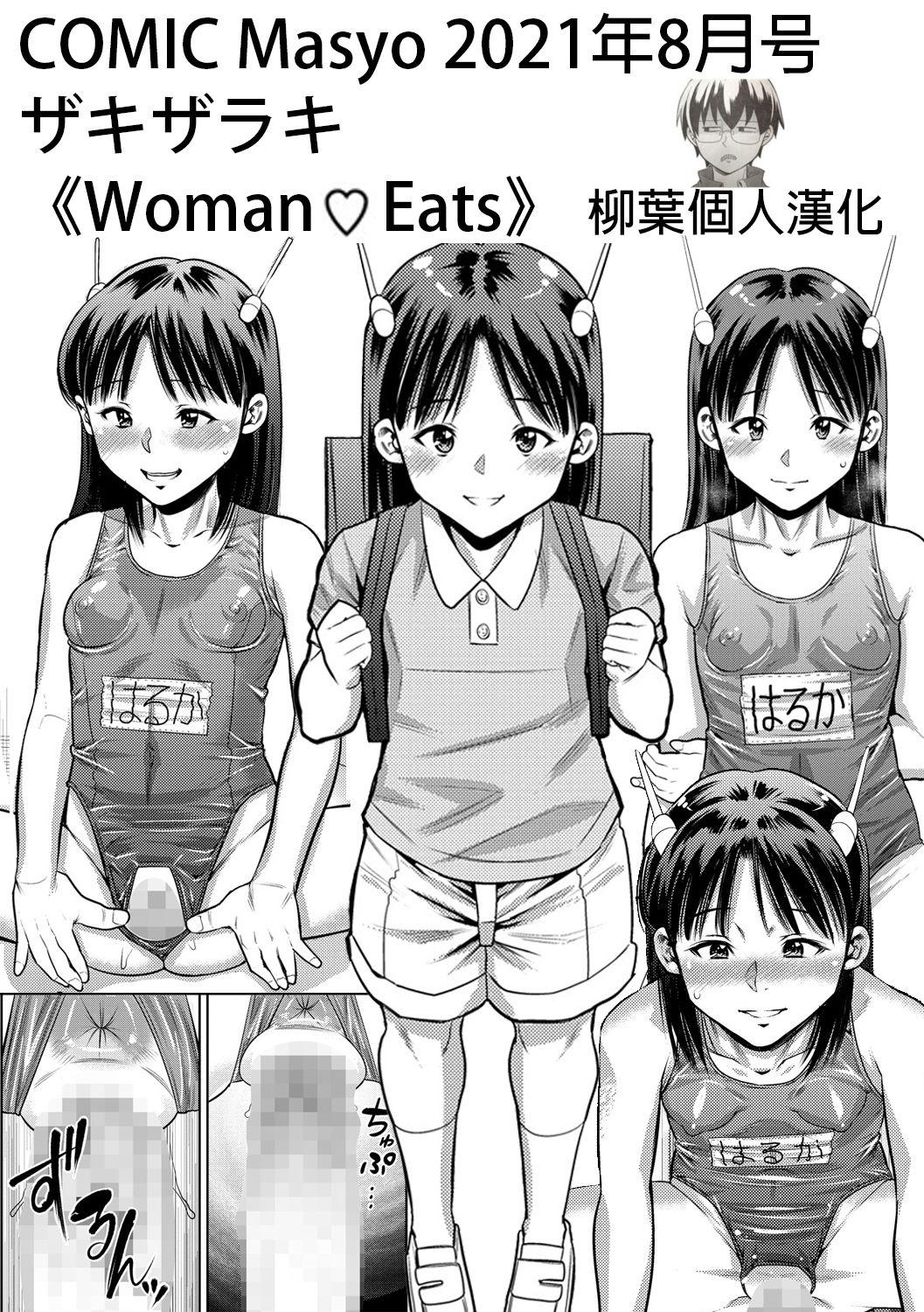 ザキザラキ Woman♥Eats コミックマショウ 2021年8月号 中国翻訳 DL版