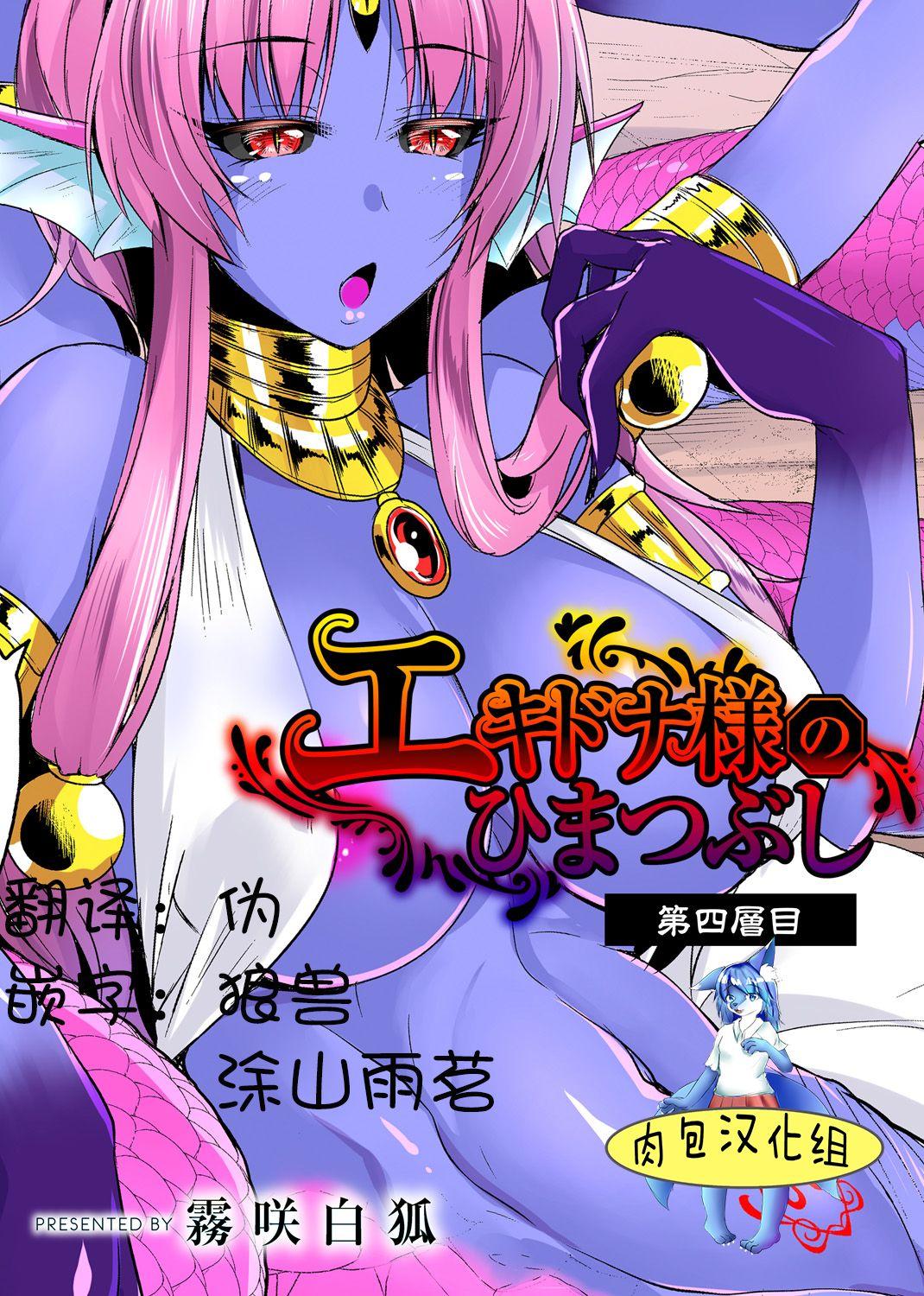 雾咲白狐 エキドナ様のひまつぶし 第四层目 中国翻訳