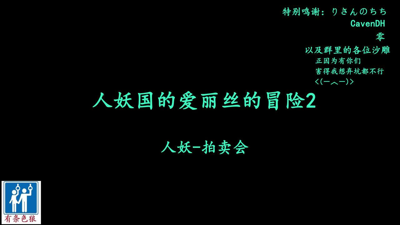（纳屋）人妖之国的爱丽丝的冒险2 Chinese 有条色狼汉化