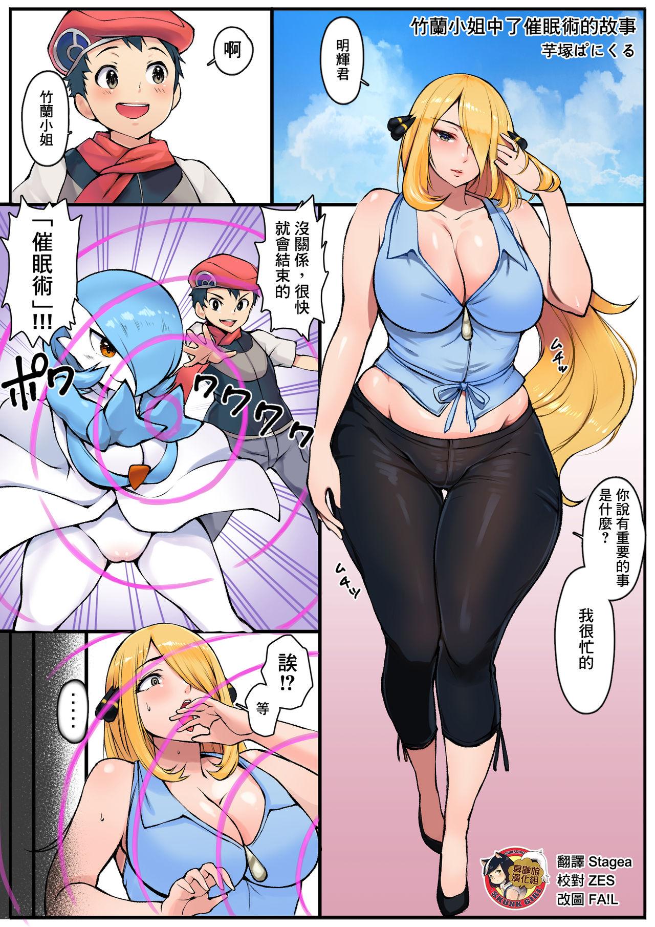 芋冢ぱにくる シロナさんが催眠术にかけられるお话 ポケットモンスター 中国翻訳